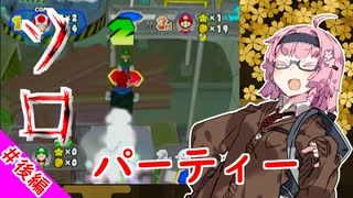 【マリオパーティー6】ボッチな茜ちゃんのソロパーティー　＃後編