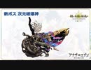 「アナデンまつり2021春」アナザーエデン超祝宴！ 4周年直前生放送 を見ていた　その4