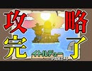 【イトルデュー】 新しい『ワクワク』の始まりだ！【switch版】（ゲーム実況） #３