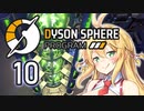 【Dyson Sphere Program】兎と巨球 #10【Voiceroid実況】