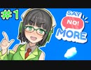【Say No! More】ノーと言えるセイカさん#1【VOICEROID実況】