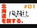 北海道を旅する。〈北海道旅行ゲーム実況：風雨来記〉＃01