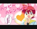 【アニメ】皆にバレンタインプレゼントだ！くらえっ！！！