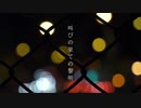 叫びの果ての黎明【GUMI】