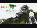 【紲星あかり車載】あかりは愛知を走りたい！#3何かしらを求めて犬山へ