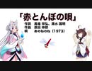 【AIきりたん＋AIイタコ】赤とんぼの唄（ピアノ伴奏）