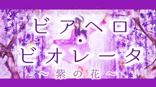 【異世界風オリジナル曲】ビアヘロ・ビオレータ～紫の花～【虹みみゆ】