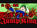 【JumpKing】大落下シーン切り抜きまとめ【表・裏・裏裏面】