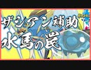 【ポケモン剣盾】ザシアンサポート!!!オニシズクモの罠!ねばねばネット!【シリーズ8】