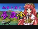 祖母と孫と夢蔵金　Part1　【クトゥルフ神話TRPG第7版】