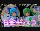 【東方MMD】白金ディスコ【チルノ・大妖精】