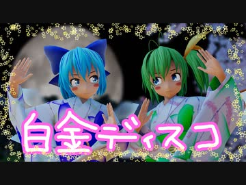 【東方MMD】白金ディスコ【チルノ・大妖精】