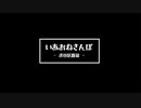 いあおねさんぽぽ