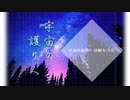 宇宙の護り人 - 砂糖キツネ ft.心華