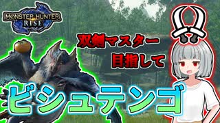 【モンハンライズ】双剣マスター目指します！#6【ゆっくり実況】