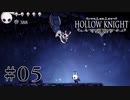 虫嫌いが行く昆虫王国冒険譚 #5【Hollow Knight】