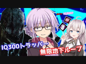【DbD】IQ300?のゆかりさんがトラッパーで無双する回 残忍なゆかり#23【VOICEROID実況/デッドバイデイライトキラー】