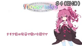 【Voiceroid実況】FlowerTales、花の精霊の冒険譚【フリーゲーム】_Part.4(終)