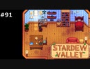 ハーヴィ先生の夢【STARDEWVALLEY 実況プレイ】part91