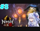 【仁王2】琴葉姉妹　戦国の旅#8【Voiceroid実況】