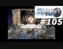 【軌跡シリーズ】英雄伝説　空の軌跡SC実況：秘密兵器（#105）【制覇を目指して】
