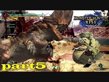 【実況】独りで狩りつくすモンスターハンターライズpart5
