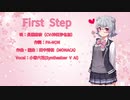 【小春六花】First Step / 長瀬麻奈（CV:神田沙也加）【Synthesizer V AI カバー曲】