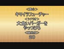 【第六猟兵TRPG】Part.01-1 大食いバーガーをやっつけろ