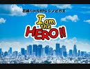 【シノビガミ】『I am the HERO!!』第3話【実卓リプレイ】