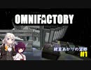 【Minecraft1.12.2】紲星あかりの望郷　１日目【Omnifactory】