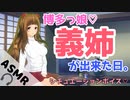 【男性向け】博多っ娘の義理姉が突然デキちゃった⁈【シチュエーションボイス】ひとつ屋根の下ドキドキの甘酸っぱいストーリー□【ASMR】【Binaural】【バイノーラル音声作品】こんなカッコいい弟⁈