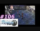 【軌跡シリーズ】英雄伝説　空の軌跡SC実況：秘蔵の劇画（#106）【制覇を目指して】