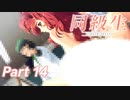【同級生リメイク】ぼくのけんぜんななつやすみ Part14【実況】