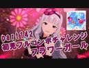 【ミリシタ実況 part142】失敗したら10連ガシャ！初見フルコンボチャレンジ！【フラワーガール】