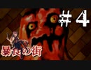 【ゆっくり実況】悪夢のガンサバイバル『暴食の街』 Part4【VOICEROID実況】