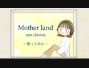 "Mother land ~one chorus~" すなき 歌ってみた
