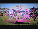 【ウマ娘風】第81回GI桜花賞(2021)