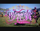 【ウマ娘風】第81回GI桜花賞(2021)