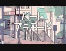 ハートアラモード / ひ ま り 。×りず【歌ってみた】