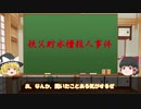 【ゆっくり解説】『父部貯水槽殺人事件』幽霊が道案内？