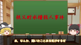 【ゆっくり解説】『父部貯水槽殺人事件』幽霊が道案内？