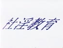社淫教育