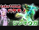 【MH3G】テイク100オーバー！VSジンオウガ【VOICEROID実況】