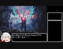 [DevilMayCry5] ブラッディパレスRTA  19:13  Part1/2