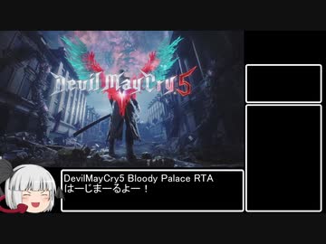 [DevilMayCry5] ブラッディパレスRTA  19:13  Part1/2
