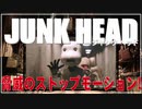 【映画感想】JUNKHEAD レビュー
