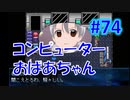 頭「咲-saki-」でセラフィックブルー #74：コンピューターおばあちゃん