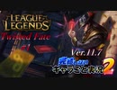 【LoL】完結しないキャラごと実況2【Twisted Fate】#1