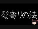 【ゆっくり怪談】一緒に怖い話をしませんか？？その388【洒落怖】