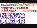 松尾歩八段vs伊藤匠四段　第71回NHK杯テレビ将棋トーナメント　【ゆっくり将棋解説・主催者許諾済】